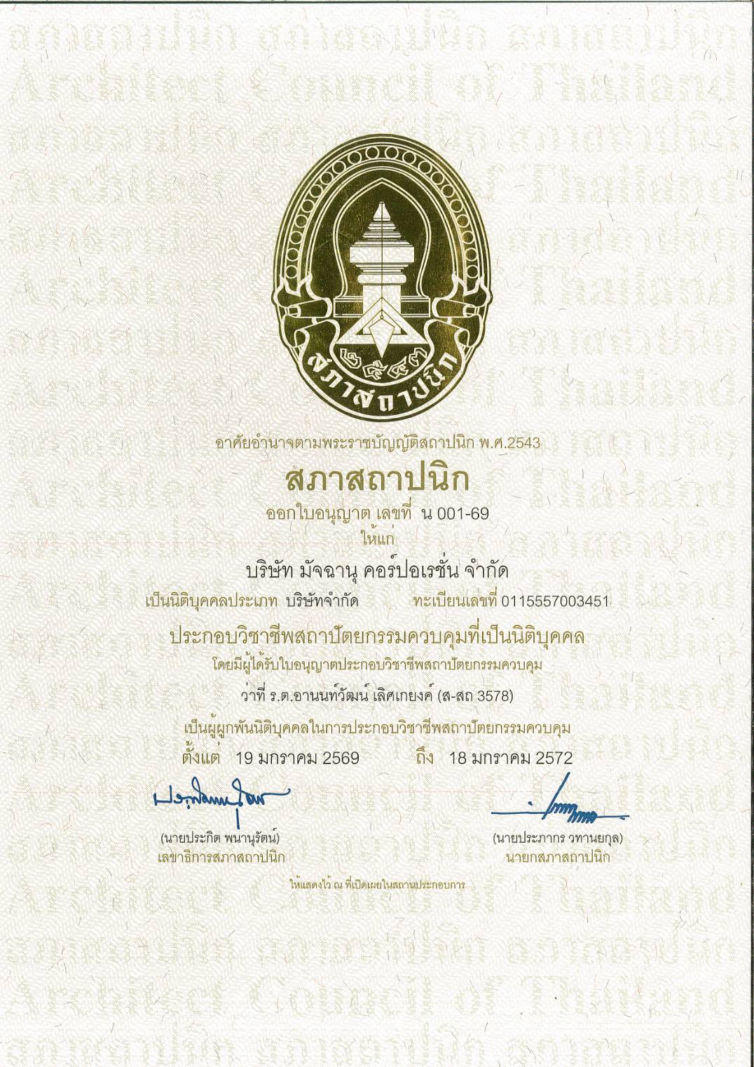 ใบอนุญาตสภาสถาปนิก